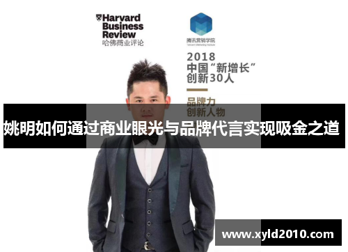 姚明如何通过商业眼光与品牌代言实现吸金之道 