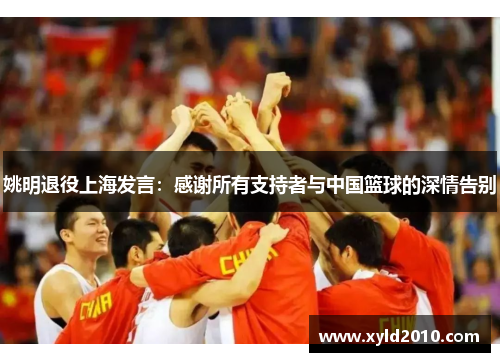 姚明退役上海发言：感谢所有支持者与中国篮球的深情告别