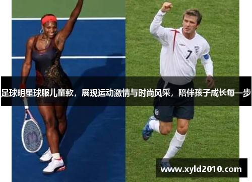 足球明星球服儿童款，展现运动激情与时尚风采，陪伴孩子成长每一步