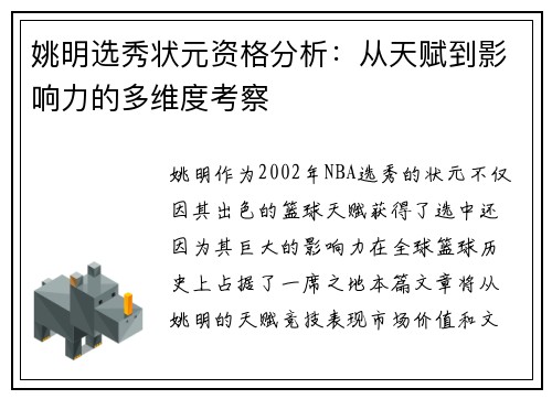 姚明选秀状元资格分析：从天赋到影响力的多维度考察