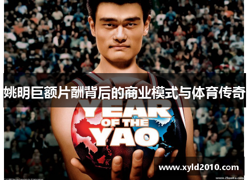 姚明巨额片酬背后的商业模式与体育传奇