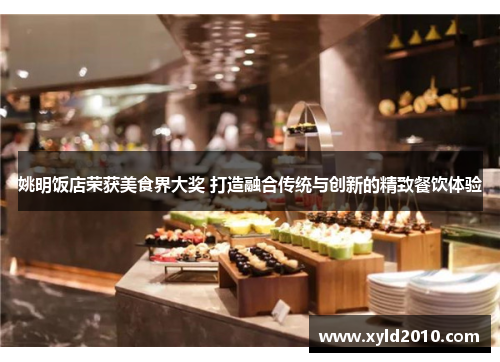 姚明饭店荣获美食界大奖 打造融合传统与创新的精致餐饮体验