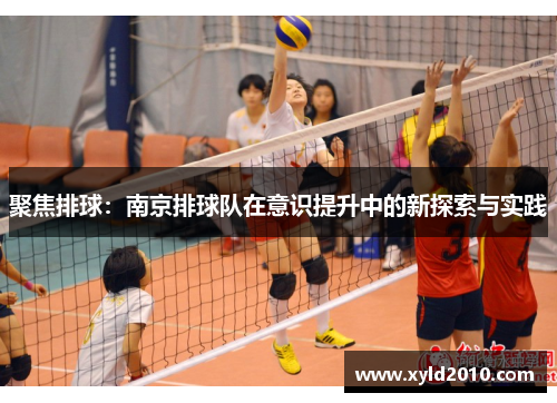 聚焦排球：南京排球队在意识提升中的新探索与实践