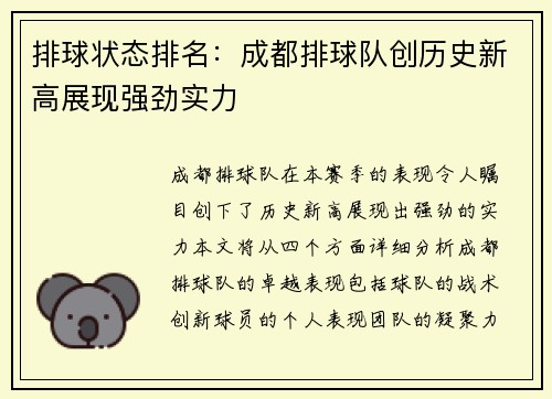 排球状态排名：成都排球队创历史新高展现强劲实力