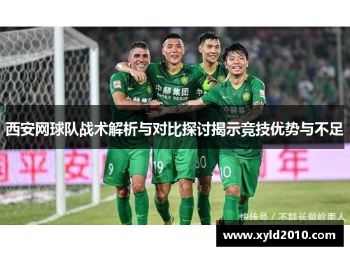 西安网球队战术解析与对比探讨揭示竞技优势与不足