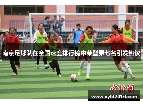 南京足球队在全国速度排行榜中荣登第七名引发热议