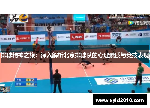 排球精神之旅：深入解析北京排球队的心理素质与竞技表现