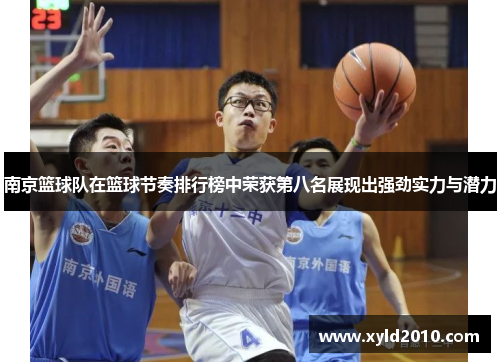 南京篮球队在篮球节奏排行榜中荣获第八名展现出强劲实力与潜力