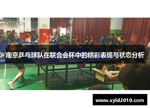 南京乒乓球队在联合会杯中的精彩表现与状态分析