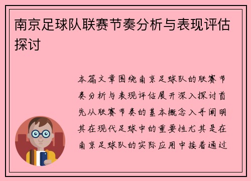 南京足球队联赛节奏分析与表现评估探讨