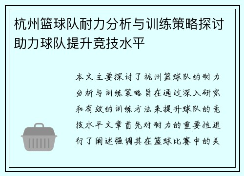 杭州篮球队耐力分析与训练策略探讨助力球队提升竞技水平
