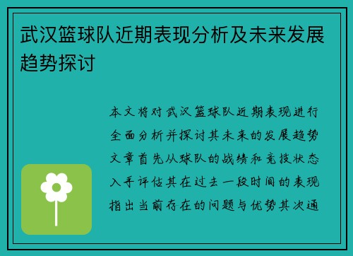武汉篮球队近期表现分析及未来发展趋势探讨