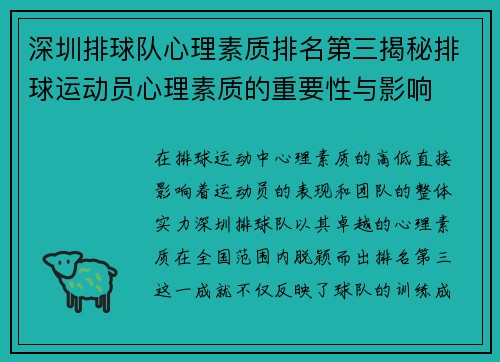 深圳排球队心理素质排名第三揭秘排球运动员心理素质的重要性与影响