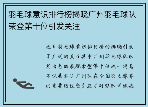 羽毛球意识排行榜揭晓广州羽毛球队荣登第十位引发关注