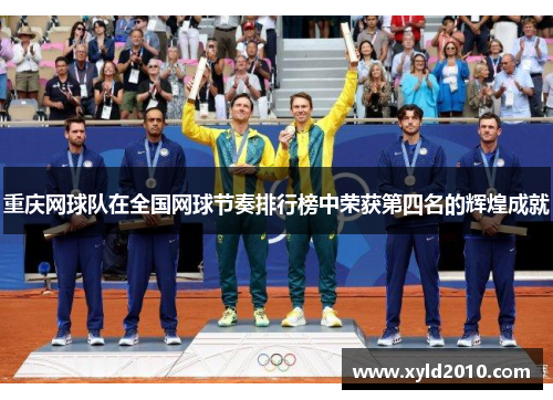 重庆网球队在全国网球节奏排行榜中荣获第四名的辉煌成就