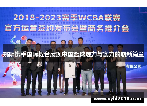 姚明携手国际舞台展现中国篮球魅力与实力的崭新篇章