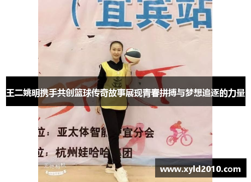王二姚明携手共创篮球传奇故事展现青春拼搏与梦想追逐的力量