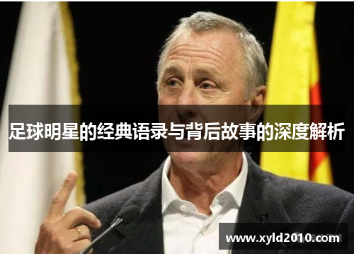 足球明星的经典语录与背后故事的深度解析