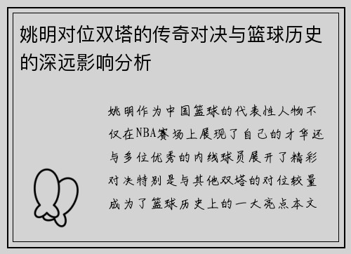 姚明对位双塔的传奇对决与篮球历史的深远影响分析