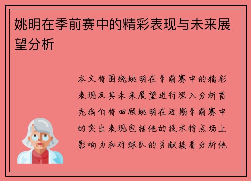 姚明在季前赛中的精彩表现与未来展望分析