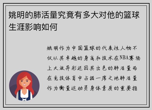姚明的肺活量究竟有多大对他的篮球生涯影响如何