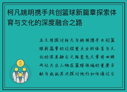 柯凡姚明携手共创篮球新篇章探索体育与文化的深度融合之路