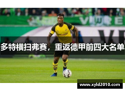 多特横扫弗赛，重返德甲前四大名单