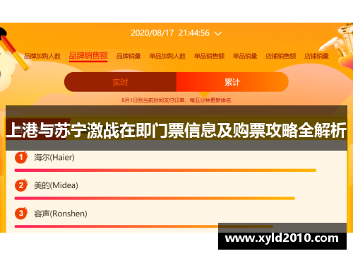 上港与苏宁激战在即门票信息及购票攻略全解析