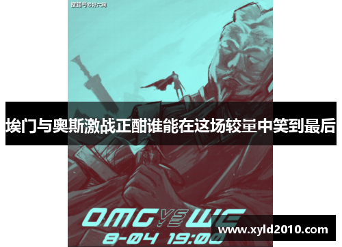 埃门与奥斯激战正酣谁能在这场较量中笑到最后