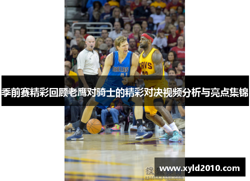 季前赛精彩回顾老鹰对骑士的精彩对决视频分析与亮点集锦