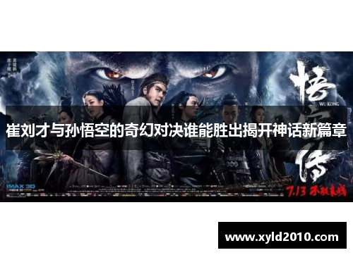 崔刘才与孙悟空的奇幻对决谁能胜出揭开神话新篇章