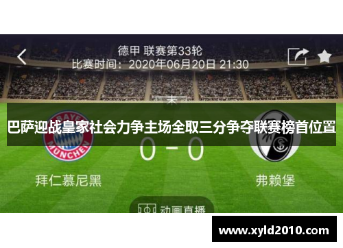 巴萨迎战皇家社会力争主场全取三分争夺联赛榜首位置