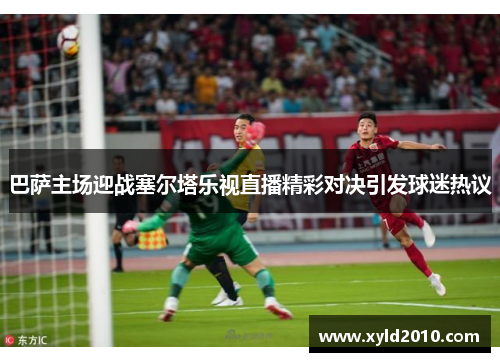 巴萨主场迎战塞尔塔乐视直播精彩对决引发球迷热议