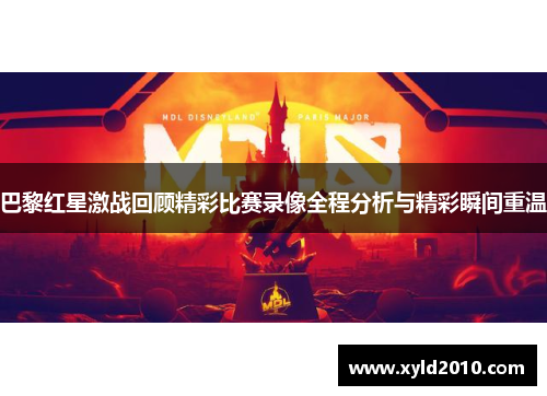 巴黎红星激战回顾精彩比赛录像全程分析与精彩瞬间重温