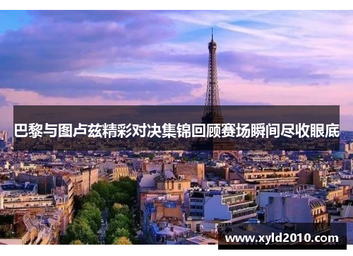 巴黎与图卢兹精彩对决集锦回顾赛场瞬间尽收眼底