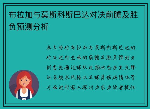 布拉加与莫斯科斯巴达对决前瞻及胜负预测分析