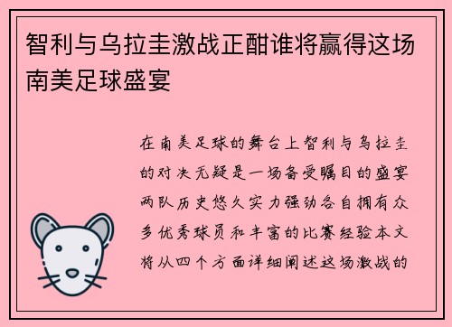 智利与乌拉圭激战正酣谁将赢得这场南美足球盛宴
