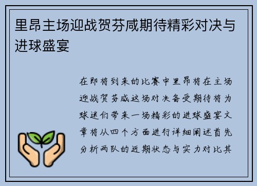 里昂主场迎战贺芬咸期待精彩对决与进球盛宴