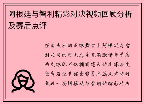 阿根廷与智利精彩对决视频回顾分析及赛后点评