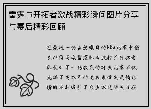 雷霆与开拓者激战精彩瞬间图片分享与赛后精彩回顾