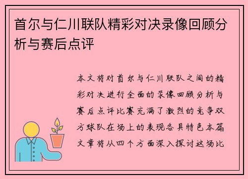 首尔与仁川联队精彩对决录像回顾分析与赛后点评