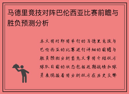 马德里竞技对阵巴伦西亚比赛前瞻与胜负预测分析