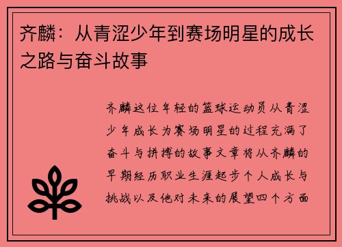 齐麟：从青涩少年到赛场明星的成长之路与奋斗故事