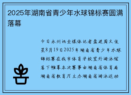 2025年湖南省青少年水球锦标赛圆满落幕
