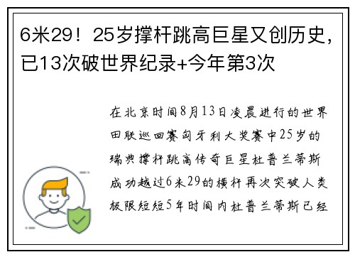 6米29！25岁撑杆跳高巨星又创历史，已13次破世界纪录+今年第3次