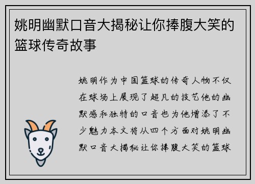 姚明幽默口音大揭秘让你捧腹大笑的篮球传奇故事