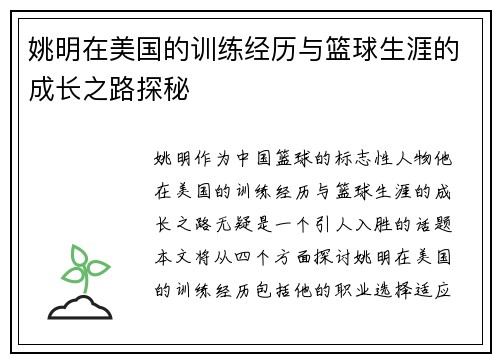 姚明在美国的训练经历与篮球生涯的成长之路探秘