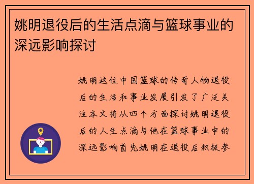 姚明退役后的生活点滴与篮球事业的深远影响探讨