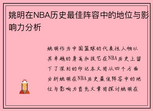 姚明在NBA历史最佳阵容中的地位与影响力分析